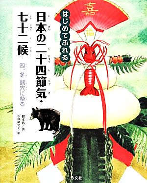 はじめてふれる日本の二十四節気・七十二候(4) 冬 熊穴に蟄る