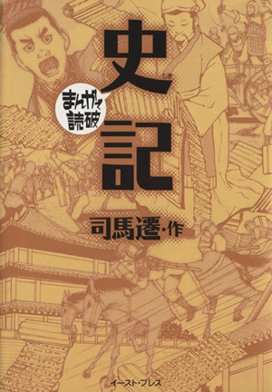 史記(文庫版) まんがで読破