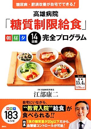 高雄病院「糖質制限給食」朝昼夕14日間完全プログラム 糖尿病・肥満改善が自宅でできる！