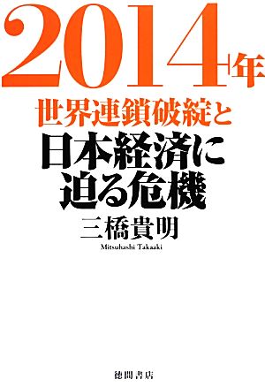 2014年 世界連鎖破綻と日本経済に迫る危機