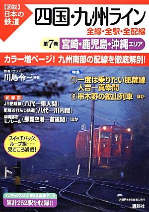 四国・九州ライン 全線・全駅・全配線(第7巻) 宮崎・鹿児島・沖縄エリア 図説 日本の鉄道