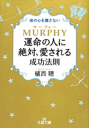 マーフィー運命の人に絶対、愛される成功法則 王様文庫