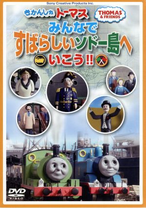 きかんしゃトーマス みんなですばらしいソドー島へいこう!!