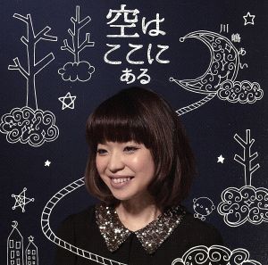 空はここにある(初回生産限定盤)(DVD付)