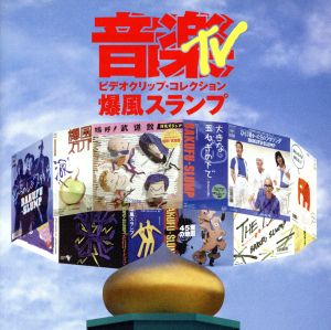 音楽TV～ビデオクリップ・コレクション