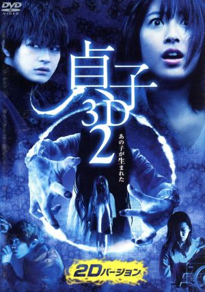 貞子3D2 2Dバージョン&スマ4D(スマホ連動版)DVD