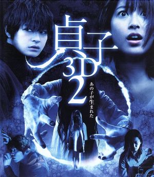 貞子3D2 ブルーレイ&スマ4D(スマホ連動版)DVD(Blu-ray Disc)
