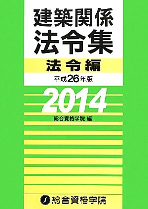 建築関係法令集 法令編(平成26年版)