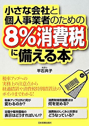 小さな会社と個人事業者のための8%消費税に備える本