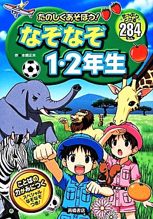 たのしくあそぼう！なぞなぞ1・2年生