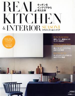 REAL KITCHEN&INTERIOR(SEASON Ⅱ) 小学館SJムック