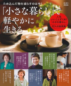 「小さな暮らし」で軽やかに生きる 主婦の友生活シリーズ ゆうゆうBOOKS