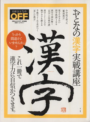 おとなの漢字実戦講座 日経ホームマガジン