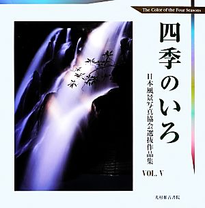 四季のいろ(VOL.Ⅴ) 日本風景写真協会選抜作品集