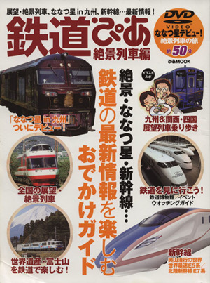 鉄道ぴあ 絶景列車編 ぴあMOOK