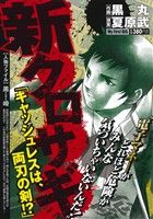 【廉価版】新クロサギ キャッシュレスは、両刃の剣!? マイファーストビッグ