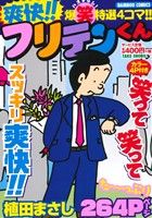 【廉価版】爽快!!フリテンくん バンブーC