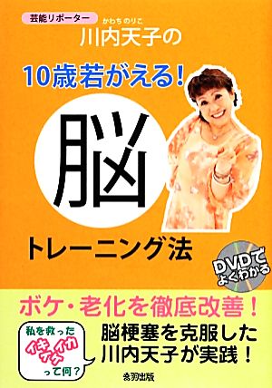 芸能リポーター川内天子の10歳若がえる！脳トレーニング法