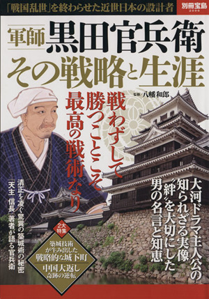 軍師黒田官兵衛 その戦略と生涯 「戦国乱世」を終わらせた近世日本の設計者 別冊宝島2096