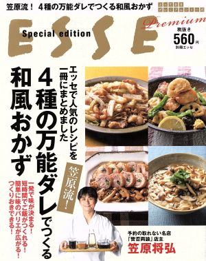 ESSE Premium 笠原流！4種の万能だれでつくる和風おかず 別冊エッセとっておきプレミアムシリーズ