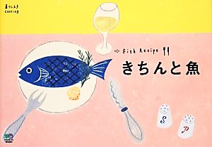 きちんと魚 暮らし上手cooking