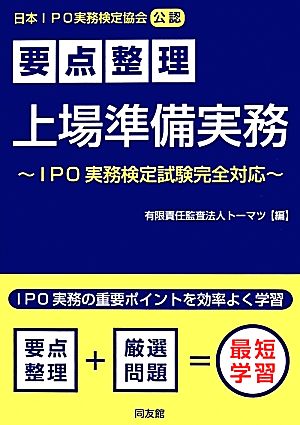 要点整理 上場準備実務 IPO実務検定試験完全対応