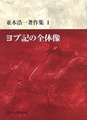 ヨブ記の全体像 並木浩一著作集1