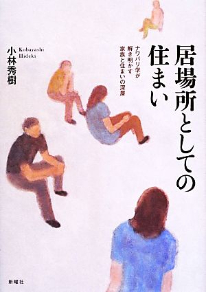 居場所としての住まい ナワバリ学が解き明かす家族と住まいの深層