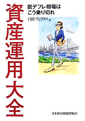 資産運用大全 脱デフレ相場はこう乗り切れ