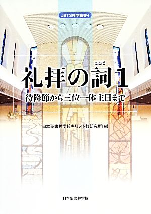 礼拝の詞(1) 待降節から三位一体主日まで 日本聖書神学校神学叢書4