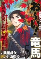 【廉価版】お～い！竜馬(新装版アンコール発売!!)(5) 京の政変 マイファーストワイド