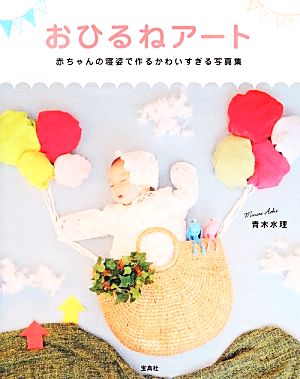 写真集 おひるねアート 赤ちゃんの寝姿で作るかわいすぎる写真集