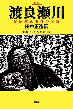 渡良瀬川 足尾鉱毒事件の記録・田中正造伝