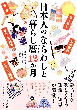 日本人のならわしと暮らし暦12か月