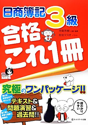 日商簿記3級合格これ1冊