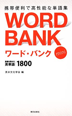 ワード・バンクmini 基礎を固める英単語1800