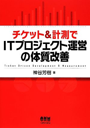 チケット&計測でITプロジェクト運営の体質改善