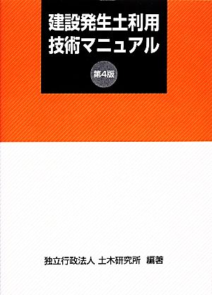 建設発生土利用技術マニュアル