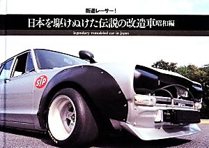 街道レーサー！日本を駆けぬけた伝説の改造車 昭和編