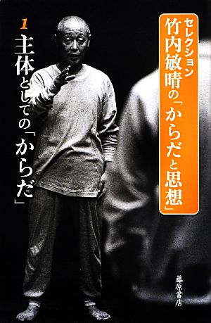 セレクション 竹内敏晴の「からだと思想」(1) 主体としての「からだ」