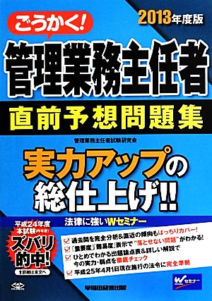 ごうかく！管理業務主任者直前予想問題集(2013年度版)