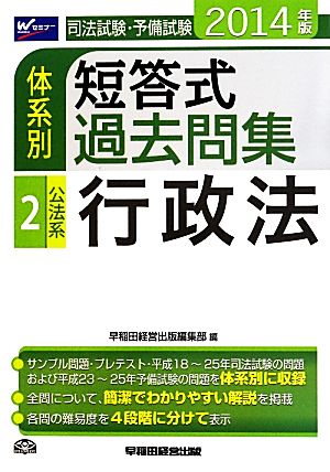 司法試験・予備試験 体系別 短答式過去問集 2014年版(2) 公法系 行政法 Wセミナー