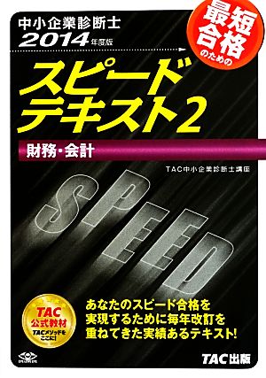 中小企業診断士 スピードテキスト 2014年度版(2) 財務・会計