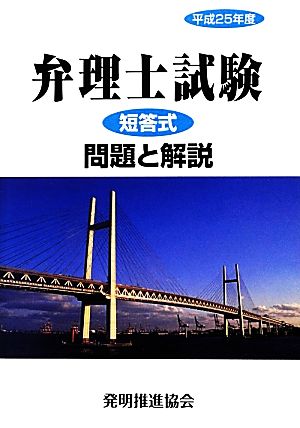 弁理士試験 短答式問題と解説(平成25年度)