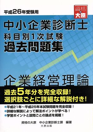 中小企業診断士 科目別1次試験過去問題集 企業経営理論(平成26年受験用)