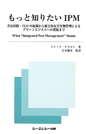 もっと知りたいIPM 害虫防除・PCOの起源から総合的有害生物管理によるグリーンビジネスへの発展まで