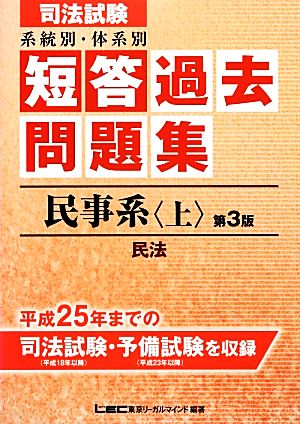 司法試験系統別・体系別短答過去問題集 民事系(上)