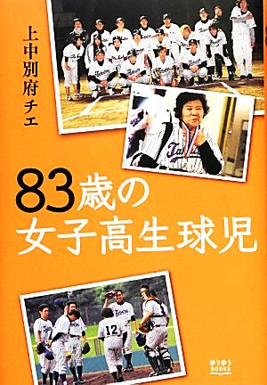 83歳の女子高生球児 ゆうゆうBOOKS