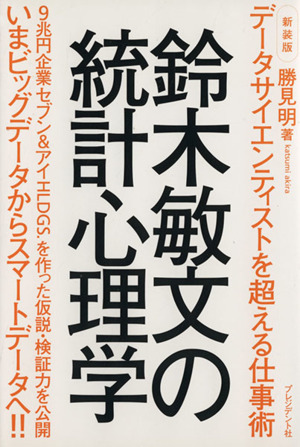 鈴木敏文の統計心理学 データサイエンティストを超える仕事術 新装版