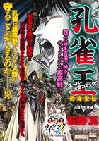 【廉価版】孔雀王 退魔聖伝 八百万の末裔(下) マイファーストビッグスペシャル